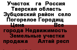 Участок 1 га ,Россия, Тверская область, Зубцовский район, село Погорелое Городищ › Цена ­ 1 500 000 - Все города Недвижимость » Земельные участки продажа   . Алтай респ.